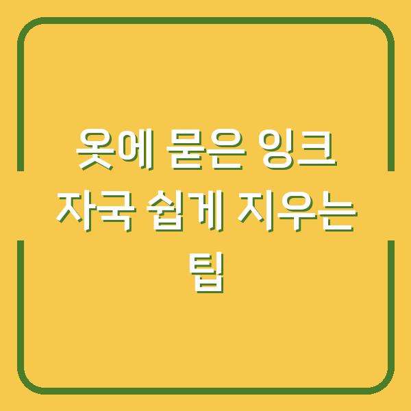 옷에 묻은 잉크 자국 쉽게 지우는 팁