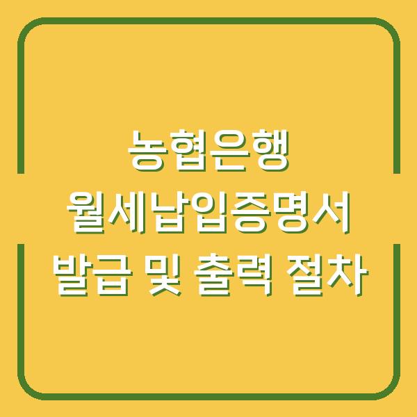 농협은행 월세납입증명서 발급 및 출력 절차