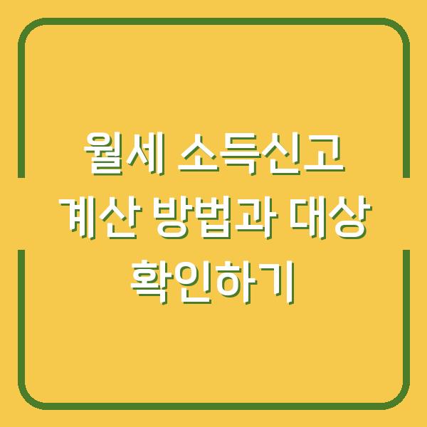 월세 소득신고 계산 방법과 대상 확인하기
