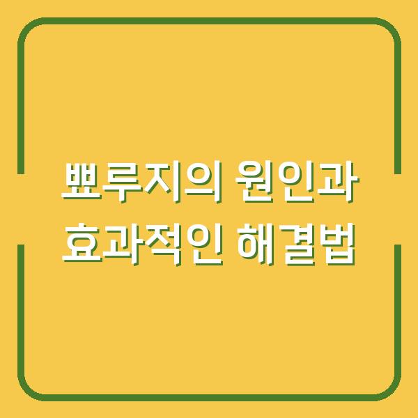 뾰루지의 원인과 효과적인 해결법