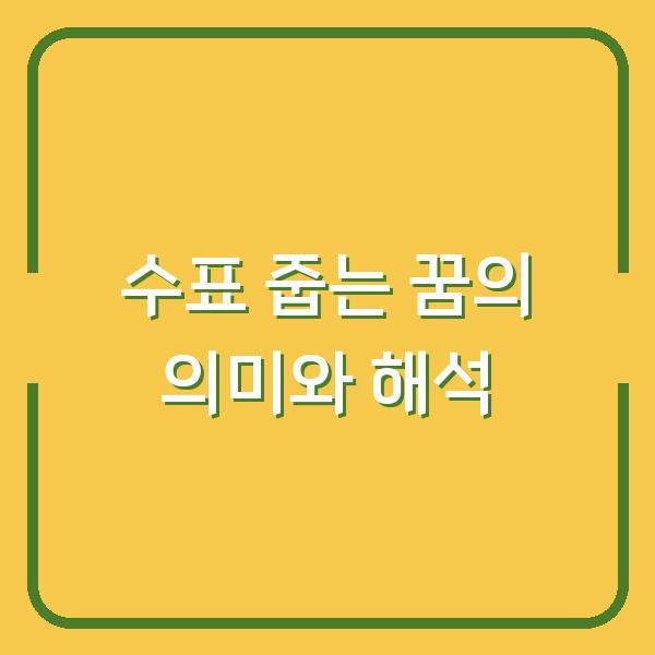 수표 줍는 꿈의 의미와 해석
