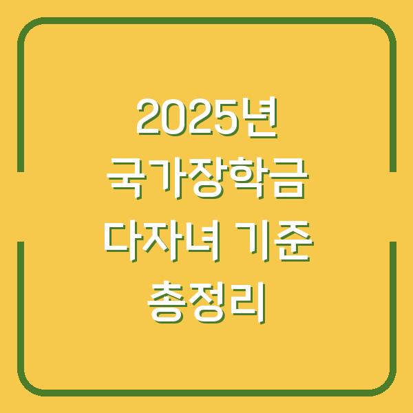 2025년 국가장학금 다자녀 기준 총정리