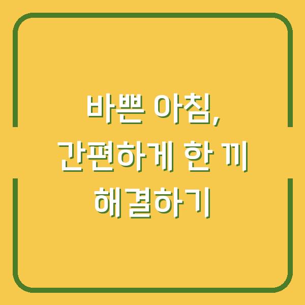 바쁜 아침, 간편하게 한 끼 해결하기