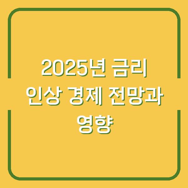 2025년 금리 인상 경제 전망과 영향