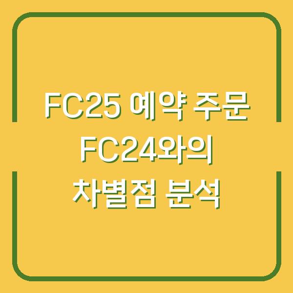 FC25 예약 주문 FC24와의 차별점 분석