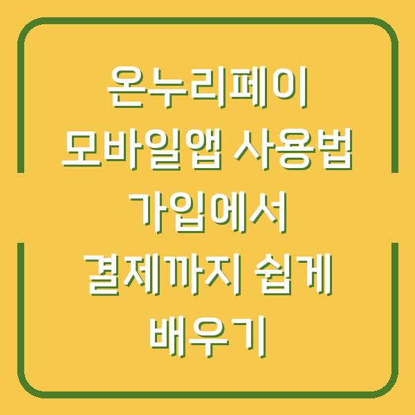 온누리페이 모바일앱 사용법 가입에서 결제까지 쉽게 배우기
