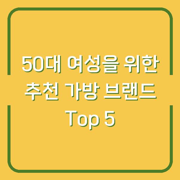 50대 여성을 위한 추천 가방 브랜드 Top 5