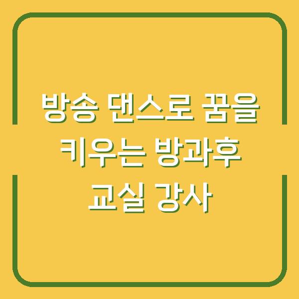 방송 댄스로 꿈을 키우는 방과후 교실 강사