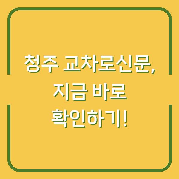 청주 교차로신문, 지금 바로 확인하기!