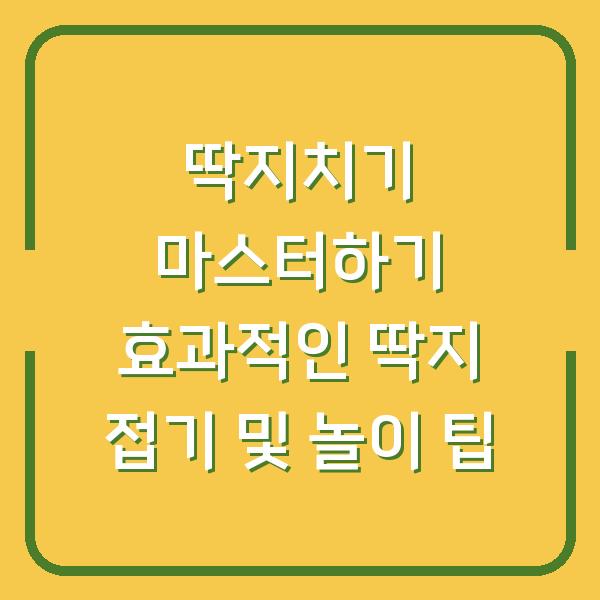 딱지치기 마스터하기 효과적인 딱지 접기 및 놀이 팁