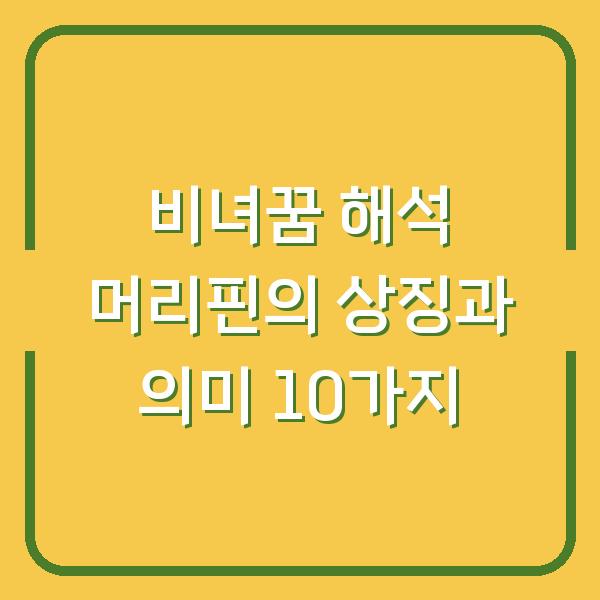 비녀꿈 해석 머리핀의 상징과 의미 10가지