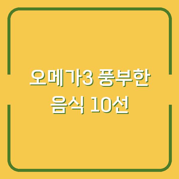 오메가3 풍부한 음식 10선