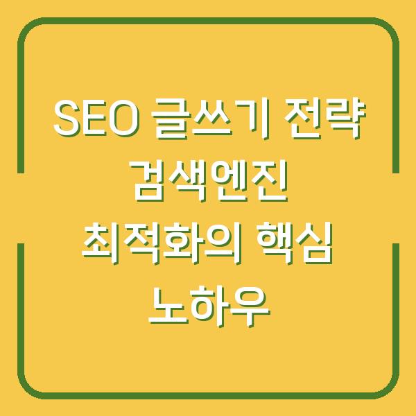 SEO 글쓰기 전략 검색엔진 최적화의 핵심 노하우