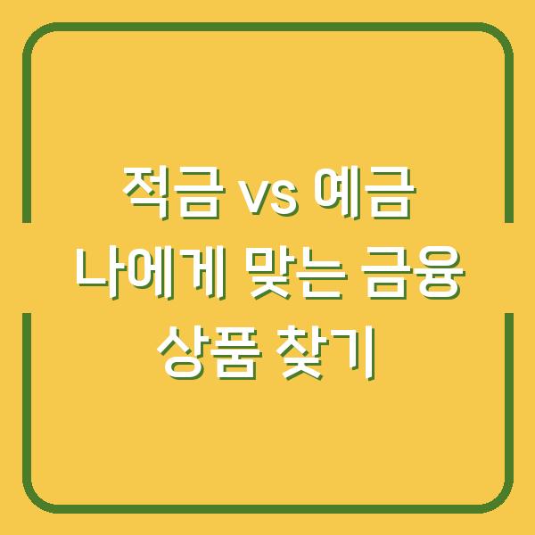 적금 vs 예금 나에게 맞는 금융 상품 찾기