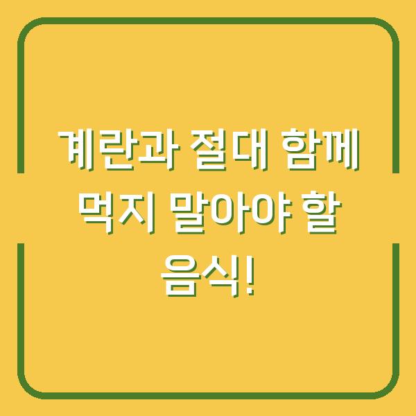 계란과 절대 함께 먹지 말아야 할 음식!