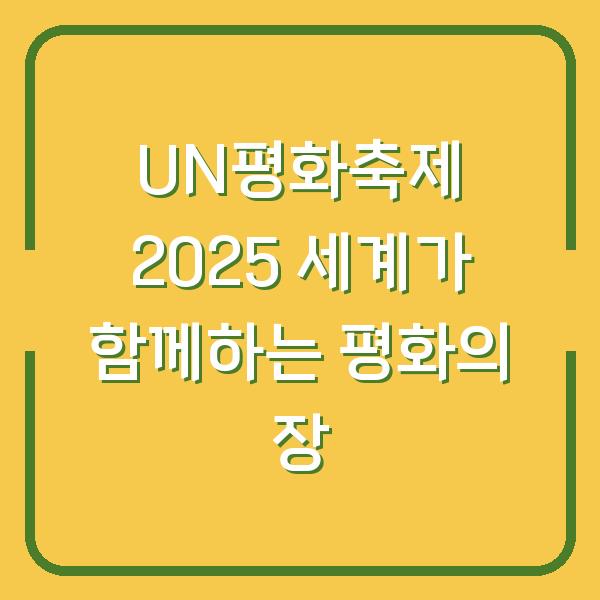 UN평화축제 2025 세계가 함께하는 평화의 장