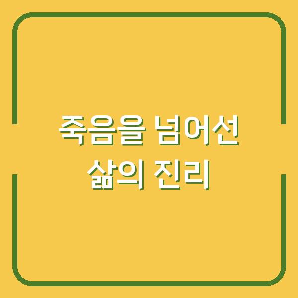 죽음을 넘어선 삶의 진리