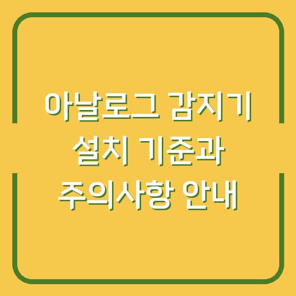 아날로그 감지기 설치 기준과 주의사항 안내