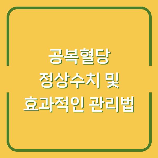 공복혈당 정상수치 및 효과적인 관리법