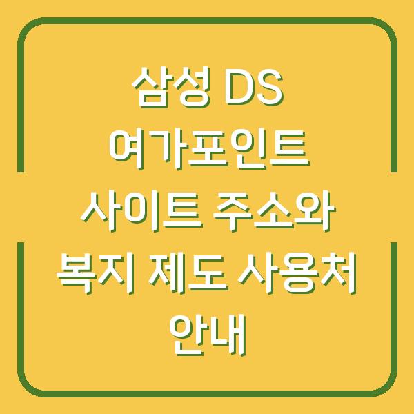 삼성 DS 여가포인트 사이트 주소와 복지 제도 사용처 안내