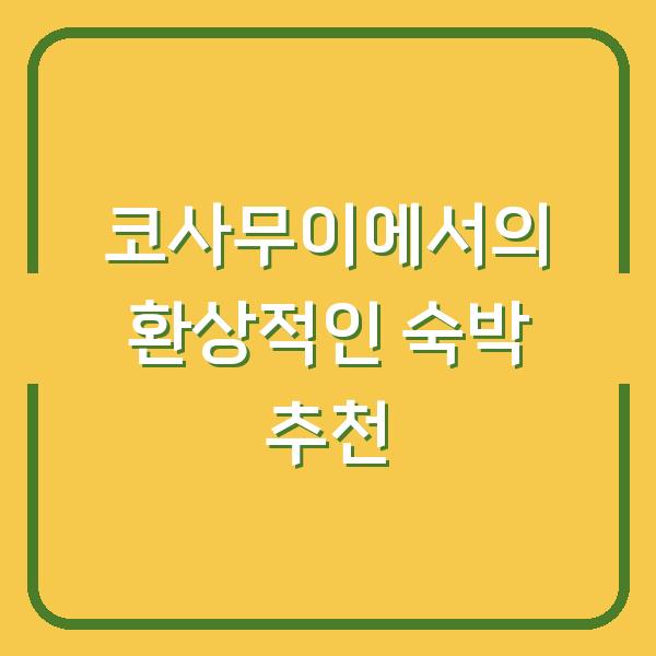 코사무이에서의 환상적인 숙박 추천