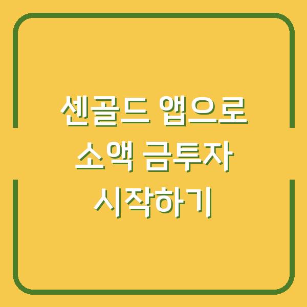 센골드 앱으로 소액 금투자 시작하기