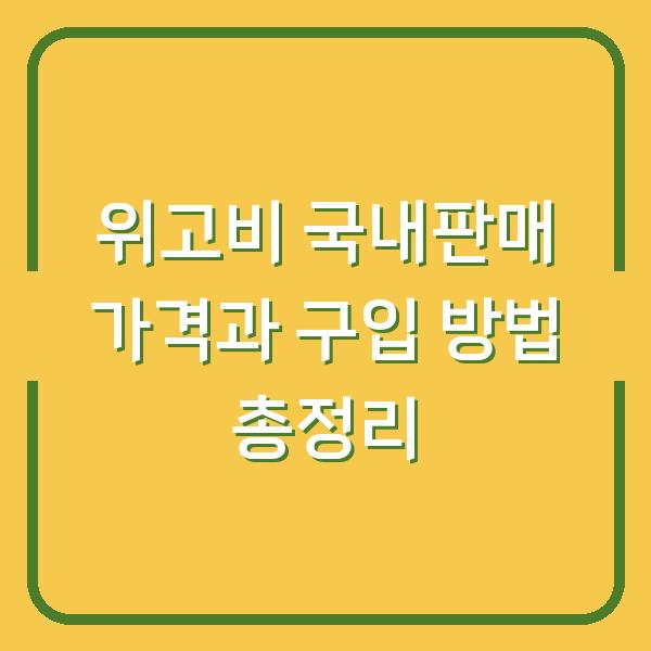 위고비 국내판매 가격과 구입 방법 총정리