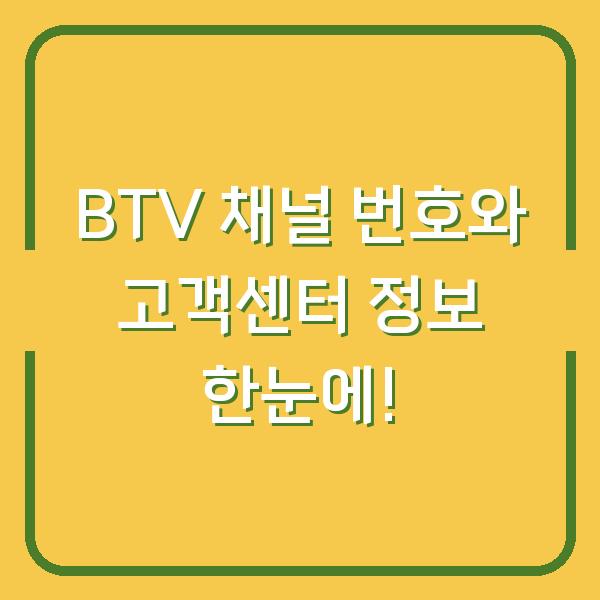 BTV 채널 번호와 고객센터 정보 한눈에!