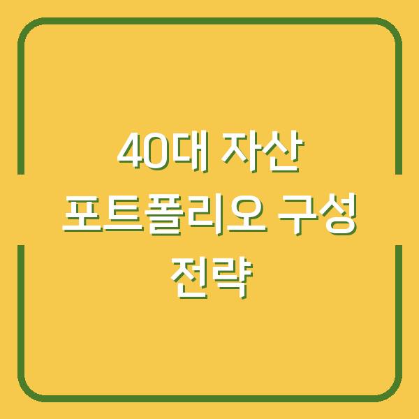 40대 자산 포트폴리오 구성 전략