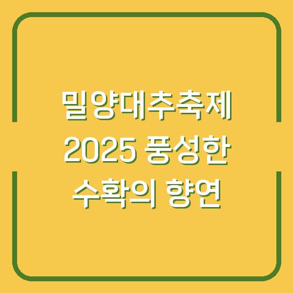 밀양대추축제 2025 풍성한 수확의 향연