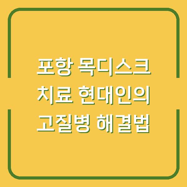 포항 목디스크 치료 현대인의 고질병 해결법