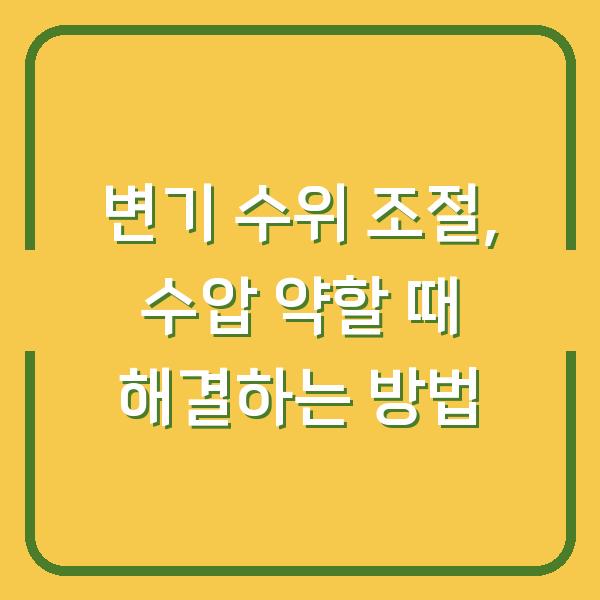 변기 수위 조절, 수압 약할 때 해결하는 방법