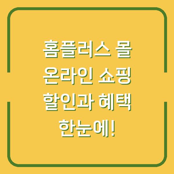 홈플러스 몰 온라인 쇼핑 할인과 혜택 한눈에!