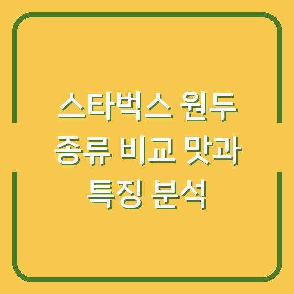 스타벅스 원두 종류 비교 맛과 특징 분석