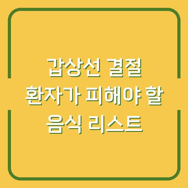 갑상선 결절 환자가 피해야 할 음식 리스트