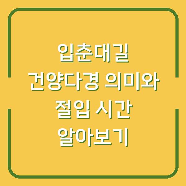 입춘대길 건양다경 의미와 절입 시간 알아보기