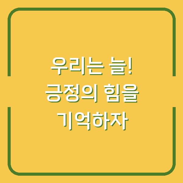 우리는 늘! 긍정의 힘을 기억하자