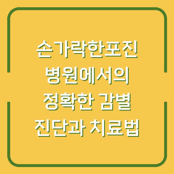 손가락한포진 병원에서의 정확한 감별 진단과 치료법