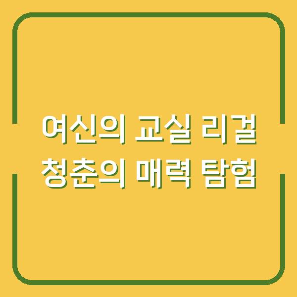 여신의 교실 리걸 청춘의 매력 탐험