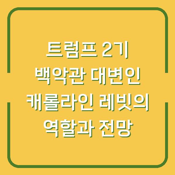 트럼프 2기 백악관 대변인 캐롤라인 레빗의 역할과 전망