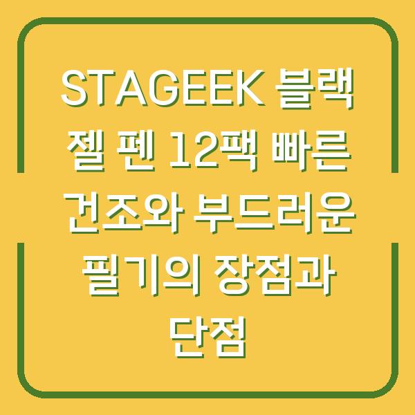STAGEEK 블랙 젤 펜 12팩 빠른 건조와 부드러운 필기의 장점과 단점
