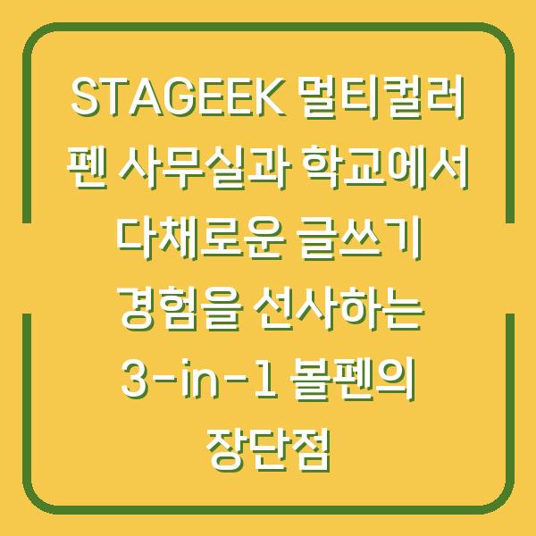 STAGEEK 멀티컬러 펜 사무실과 학교에서 다채로운 글쓰기 경험을 선사하는 3-in-1 볼펜의 장단점