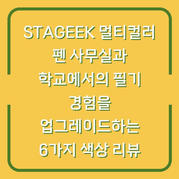 STAGEEK 멀티컬러 펜 사무실과 학교에서의 필기 경험을 업그레이드하는 6가지 색상 리뷰