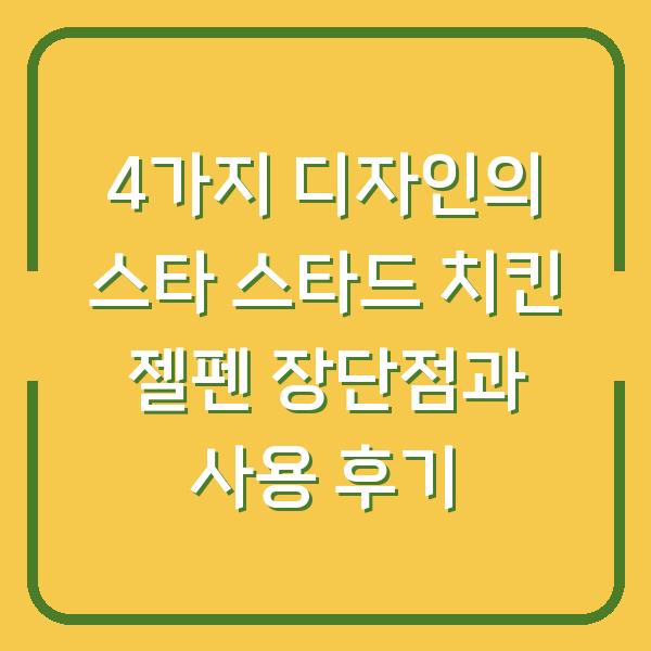 4가지 디자인의 스타 스타드 치킨 젤펜 장단점과 사용 후기