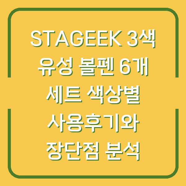 STAGEEK 3색 유성 볼펜 6개 세트 색상별 사용후기와 장단점 분석