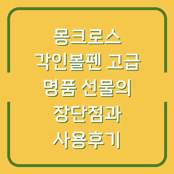 몽크로스 각인볼펜 고급 명품 선물의 장단점과 사용후기