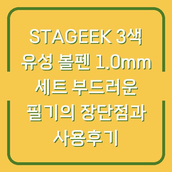 STAGEEK 3색 유성 볼펜 1.0mm 세트 부드러운 필기의 장단점과 사용후기
