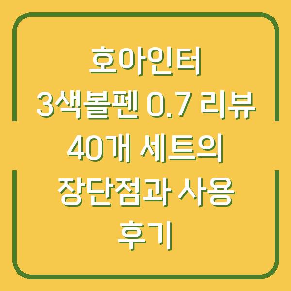 호아인터 3색볼펜 0.7 리뷰 40개 세트의 장단점과 사용 후기