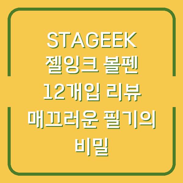 STAGEEK 젤잉크 볼펜 12개입 리뷰 매끄러운 필기의 비밀