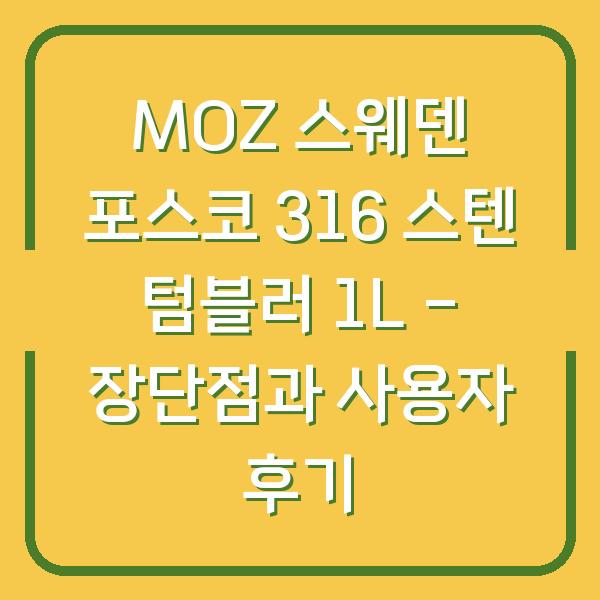 MOZ 스웨덴 포스코 316 스텐 텀블러 1L – 장단점과 사용자 후기